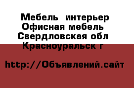 Мебель, интерьер Офисная мебель. Свердловская обл.,Красноуральск г.